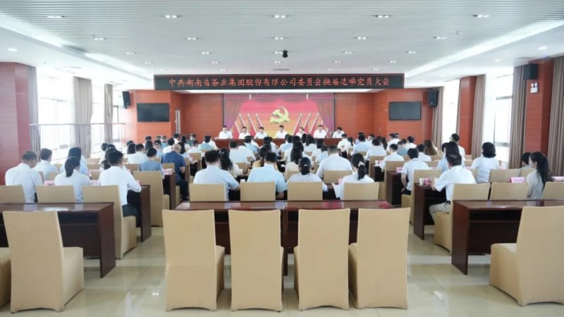 湖南省茶業(yè)集團(tuán)黨委換屆選舉大會(huì)成功召開(kāi)