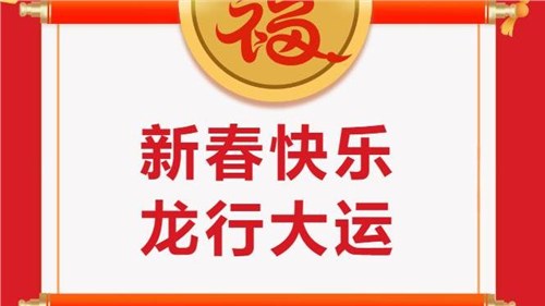 湖南省茶業(yè)集團(tuán)祝大家新春快樂！