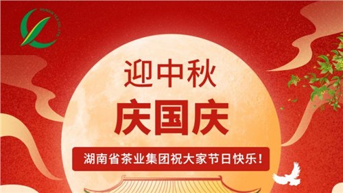 迎中秋、慶國慶，湖南省茶業(yè)集團(tuán)祝大家雙節(jié)快樂！