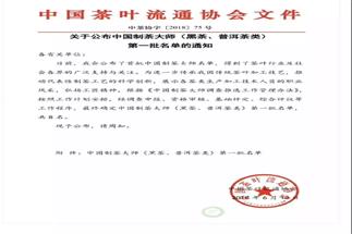 熱烈祝賀集團(tuán)白沙溪茶廠常務(wù)副總經(jīng)理肖益平、益陽茶廠副總經(jīng)理劉杏益榮獲首批“中國制茶大師”稱號