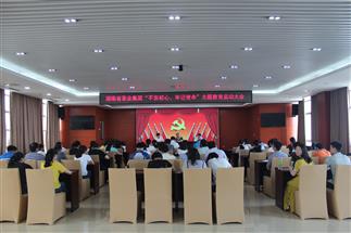 公司召開“不忘初心、牢記使命”主題教育啟動大會